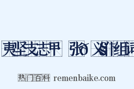 夷坚支志甲·张𫧯义仆组词是什么意思的图片